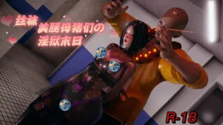 【3D漫画】丝袜美腿母猪们の淫狱末日01-04【度盘】
