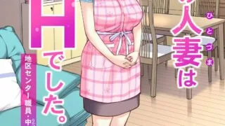 【本子】自治会的人妻非常好色2（区域中心职员中原恵子編）【度盘】