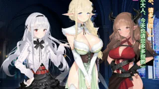 【CG+音声】[アネモネ* (ゆか)] 亜人ハーレム亚人后宫 【2.74G】