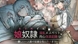 【CG集/生肉】[ねむは焼肉が食べたい (森下ねむ)] 娘奴隷 淫乱メスペット肉心改造記録～優しい一人娘が従順な牝になるまで～【秒传/302MB】
