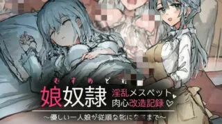 【CG集/生肉】[ねむは焼肉が食べたい (森下ねむ)] 娘奴隷 淫乱メスペット肉心改造記録～優しい一人娘が従順な牝になるまで～【秒传/302MB】