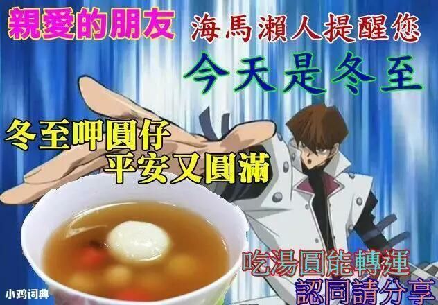 【每日图一乐】今天是冬至，让我们一起包！饺！砸！ — 第 68 张