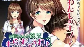 【PC/ADV/云翻】お姉ちゃんの彼氏もらっちゃうね♪～双子の妹の歪んだ愛憎～ 云汉化【443M/秒传】