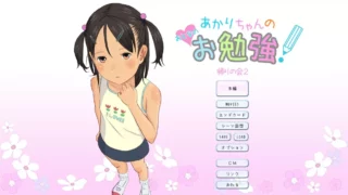【SLG/新作/动态】让小光成为大人的学习 あかりちゃんのおとなのお勉強！【PC/1.5G】