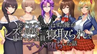 【ADV/反向NTR/蕾丝/生肉】本应该很受欢迎的我却被蕾丝的母亲夺走了所有女主角的爱而堕落了【1G】