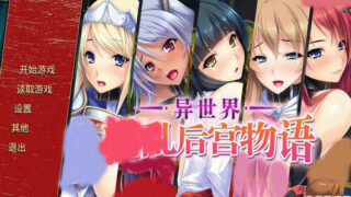 【游戏/拔作/安卓】异世界淫乱后宫物语【度盘】