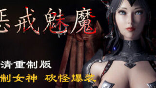 【PC】惩戒魅魔（v0.981）【度盘/5GB】