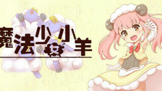 【PC】魔法少女小羊（Build.10088312）【度盘/500MB】