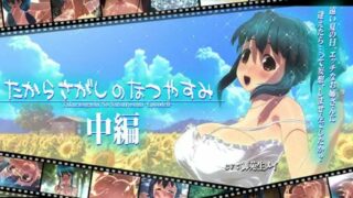 【3D】SANDWICHWORKS.たからさがしのなつやすみ[中編]DLsite版【3.48GB】