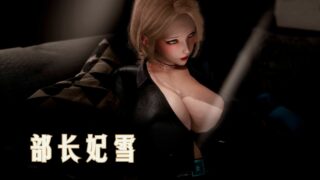 【已补】【3D全彩/中文】冷欲女上司-部长妃雪01-02(完)【度盘/311P/46M】