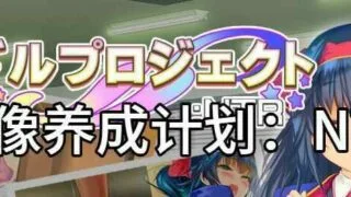 【PC/2D/SLG/中文/Joi】偶像养成计划：NTRV1.01官方中文版【600M】