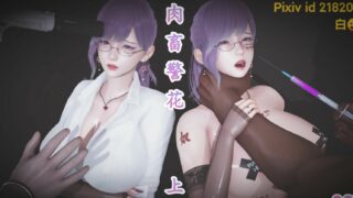 【3D漫画】卧底秀妍上+下【481P/350M/度盘】