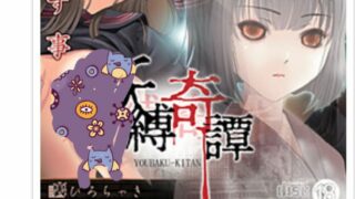 【SLG/KRKR】妖缚奇谭【度盘】