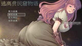 【RPG】新妻爱弥的逃离贫民窟物语！官方中文版+全CG【度盘/1G】