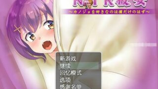 【RPG】NTR女友:喜欢她的应该只有我~精翻汉化版+全CG【度盘/700M】