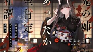 【汉化声音】【丁寧語えっち】鬼の姉上とあったか全肯定 和譚 ～田舎の山奥で ぜいたく褒められ冬籠り～【RJ01019849】【秒传/1.1g】