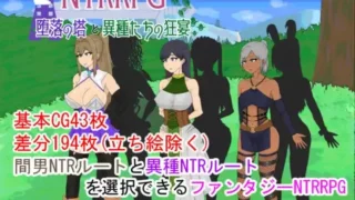 【RPG/生肉】NTRRPG～堕落の塔と異種たちの狂宴～【度盘】