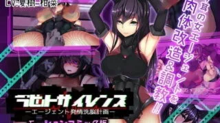 【同人动画/汉化/免币】ラビットサイレンス-エージェント発情洗脳計画+ツインクワイエット-深層洗脳 歪められ正義（我が家の黒歴史）【度盘/600M】