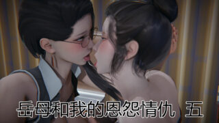 【3D漫画】岳母和我的恩怨情仇1-5完（母女丼）【度盘】