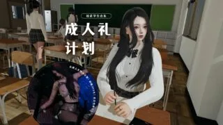 【3D全彩/无修】清纯校花会长成l人礼计划★高渲染 (完/反差堕落/黑丝裤袜)【235M】