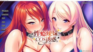 【ADV】性瘾辣妹COS诱惑  汉化版 【999MB/秒传】