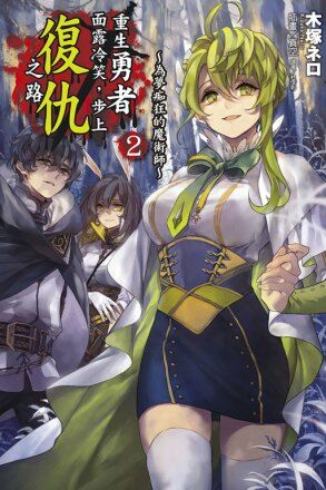 【轻小说】重生勇者面露冷笑(1~7)连载中 【33M/度盘】 — 第 3 张 【轻小说】重生勇者面露冷笑(1~7)连载中 【33M/度盘】 — 第 3 张