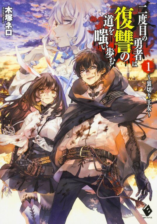 【轻小说】重生勇者面露冷笑(1~7)连载中 【33M/度盘】 — 第 1 张 【轻小说】重生勇者面露冷笑(1~7)连载中 【33M/度盘】 — 第 1 张