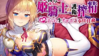 【ASMR汉化】【姫騎士×淫語特化】盾持ち姫騎士の護衛搾精 過剰守られ 生オナホ奉仕任務【RJ289532】【度盘】【mp3】