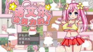 【RPG】诺艾尔会努力的Ver1.05~STEAM官方中文步兵版【度盘/1G】