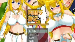 【RPG/步兵/PC/安卓】 阿丽莎游记V1.01 官方中文步兵版+存档 【580M/度盘】