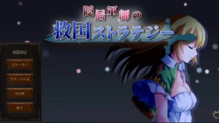 【SLG】隐居军师的救国战略~隠居軍師の救国ストラテジー~DL正式版★全CV+高可玩性【度盘/1.3G】