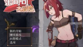 【RPG】米可可大冒险~STEAM官方中文版【度盘】