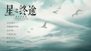 【ADV】星之终途（绿茶汉化组）【4.4G/度盘】