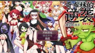 【RPG/PC/安卓】哥布林逆袭：遇见即开干 Ver2.0X 官中步兵版【度盘/700M】