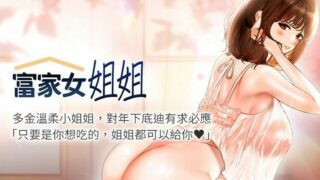 【韩漫/中文】富家女姐姐1-127【PDF/JPG/度盘/1.02G】