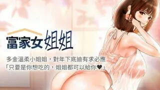 【韩漫/中文】富家女姐姐1-127【PDF/JPG/度盘/1.02G】