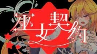 【PC/2D/戰棋SLG/中文】巫女契約V1.2.1STEAM官方中文版【度盘/秒传】