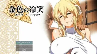 【RPG/汉化/NTR】金色的冷笑 Ver1.4 看着高不可攀的她被玷污【1.83G/度盘】