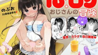 【本子】[Asunaro Neat. (ろんな)] TSロリおじさんの冒険 オナニー編 [中国翻訳] [DL版]【度盘】