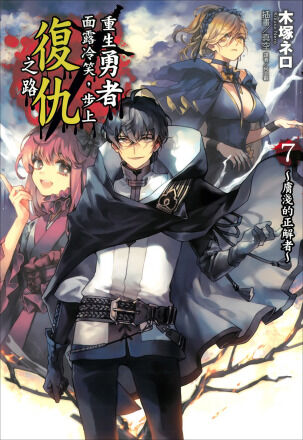 【轻小说】重生勇者面露冷笑(1~7)连载中 【33M/度盘】 — 第 2 张 【轻小说】重生勇者面露冷笑(1~7)连载中 【33M/度盘】 — 第 2 张