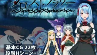 【RPG/生肉】フロストフラワー（度盘/秒传）