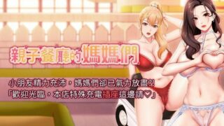【韩漫/中文】亲子餐厅的妈妈们 1-105（完结）【PDF/JPG/度盘/565M】