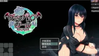 【RPG/PC/安卓】堕落的吸血鬼 Vampire Girl~官方中文版+回想码【度盘/1.2G】