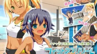 【PC/SLG/生肉】フィットネスリゾートからの脱出【度盘/403MB】