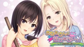【ADV 生肉】おねえさんに任せなさいっ！～寮母と上司の柔らかおっぱいに挟まれて～ 【度盘/416M】
