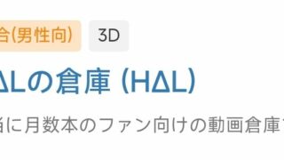【MMD】HΔLの倉庫 (HΔL)fantia作品合集【16V/5.39g】
