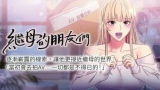 【韩漫/中文】继母的朋友们 1-147（完结） 【PDF/JPG/度盘/832M】