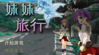【RPG】妹妹旅行 STEAM官中步兵版【900M/度盘】