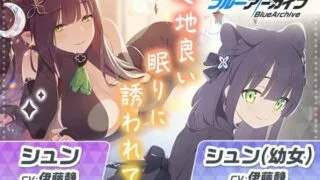 【同人声音】【全年龄】【ブルーアーカイブ】シュン&シュン(幼女)ASMR～心地良い眠りに誘われて～【RJ01017702】【秒传/1.5g】