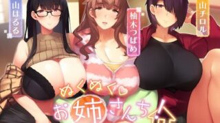 【同人声音】【オホ声】ぬくぬくおねえさんち! 田舎でえっちな冬休み【RJ01016194】【秒传/2.3g】